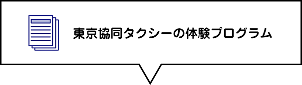 東京協同タクシーの体験プログラム