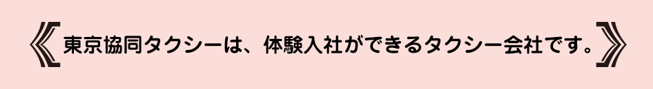 東京協同タクシーは、体験入社ができるタクシー会社です。